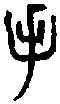 手,胡氏千文 ,書法字典